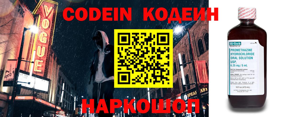 Codein напиток Lean (лин) Озёры